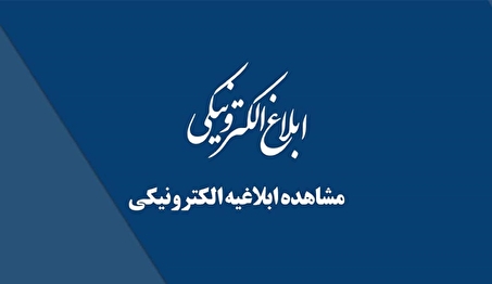 نکات مهم مشاهده ابلاغیه الکترونیکی سامانه ثنا | راهنمای جلوگیری از تضییع حقوق قانونی