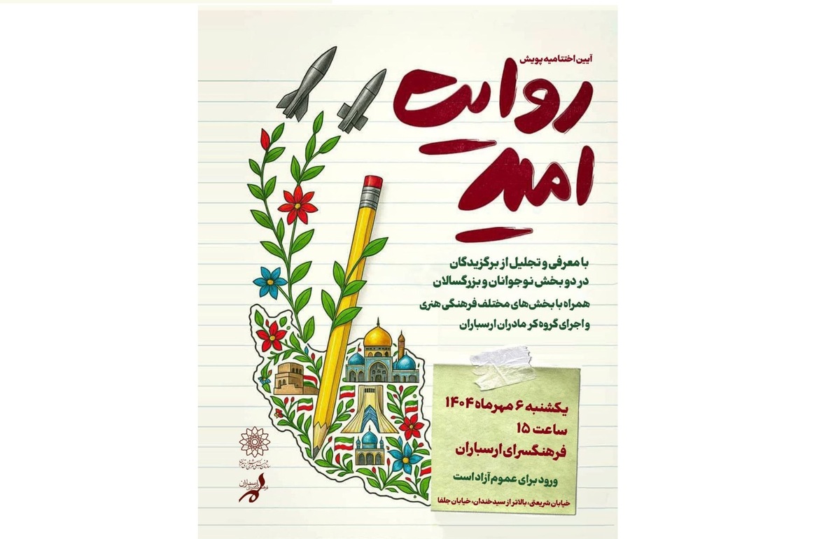 آیین اختتامیه پویش ملی «روایت امید» در فرهنگسرای ارسباران