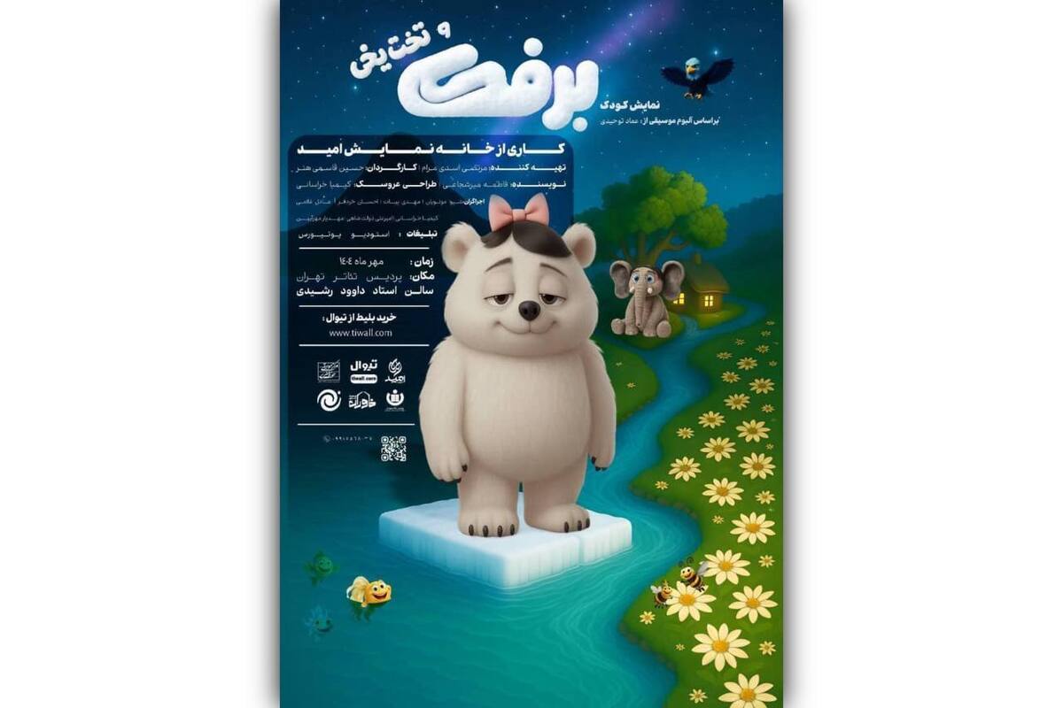 «برفک»؛ نمایشی تعاملی برای کودکان و نوجوانان از فردا در پردیس تئاتر تهران