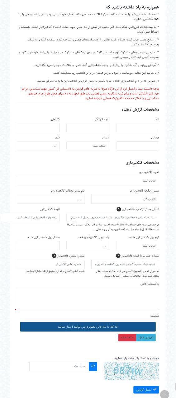 صفحه دریافت گزارش کلاهبرداریهای پرتکرار در فضای مجازی در سایت دادستانی کل کشور صفحه دریافت گزارش کلاهبرداریهای پرتکرار در فضای مجازی در سایت دادستانی کل کشور