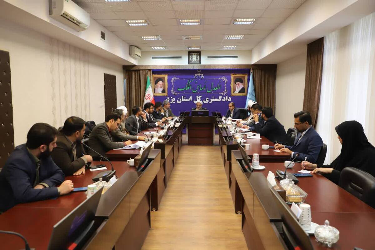 رئیس کل دادگستری استان یزد: افزایش به کارگیری مجازات‌های جایگزین حبس و هماهنگی سیستم‌های قضایی در اولویت است