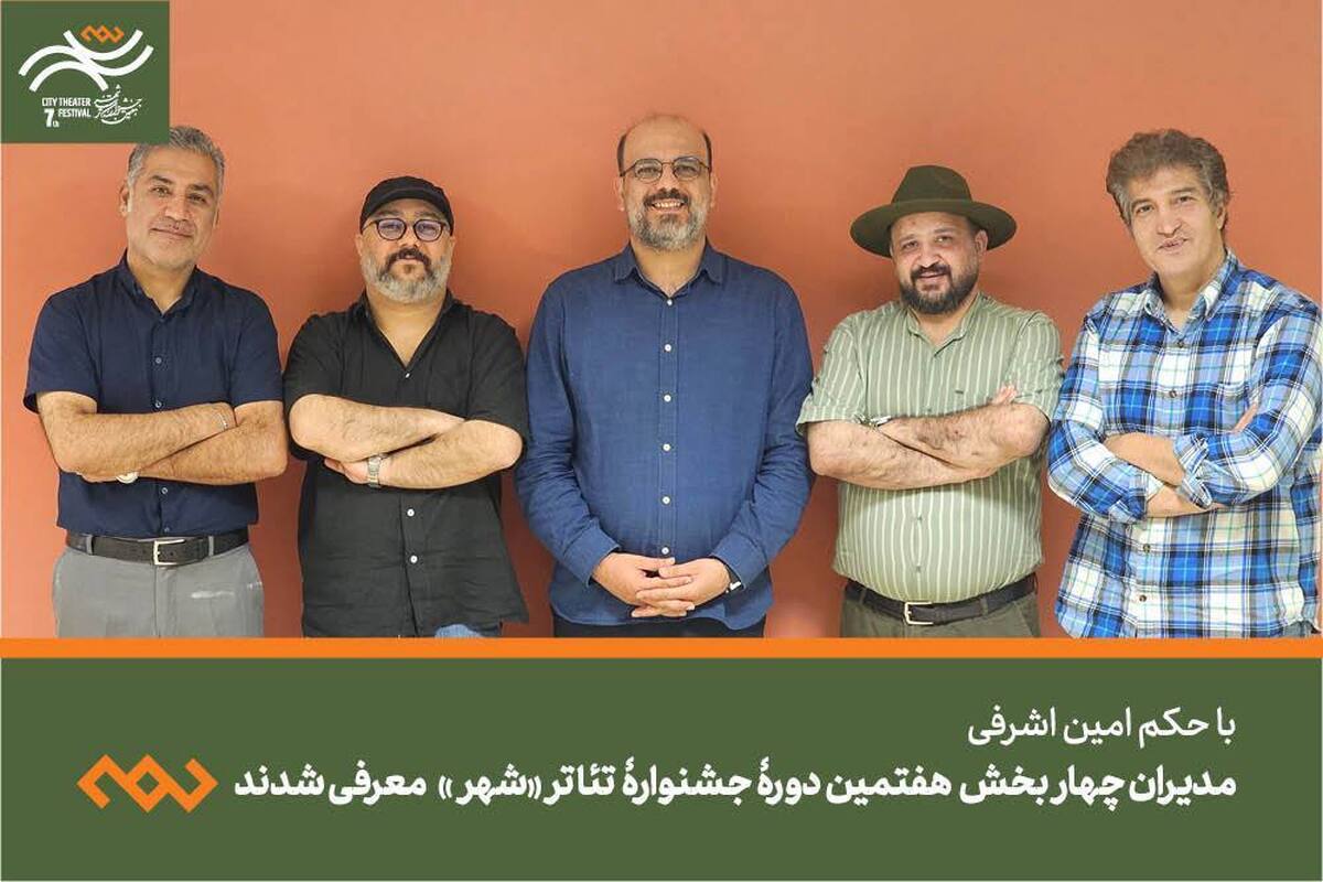 مدیران چهار بخش هفتمین دوره جشنواره تئاتر «شهر» معرفی شدند