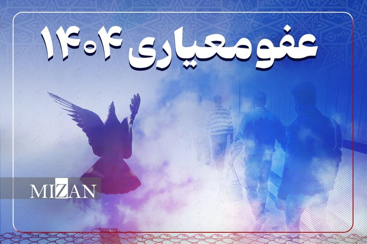 معاون قضایی در امور عفو و بخشودگی دادگستری اصفهان: ۲۰ پرونده طلاق زندانیان با عفو معیاری متوقف شد 