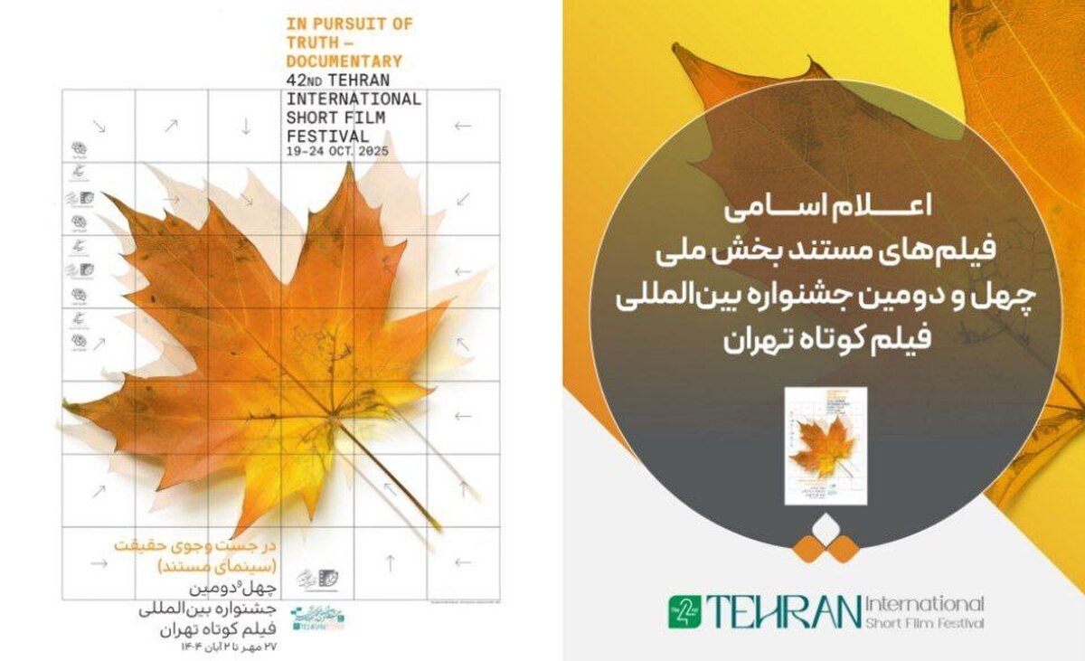 اعلام اسامی فیلم‌های مستند بخش ملی چهل‌و‌دومین جشنواره بین‌المللی فیلم کوتاه تهران