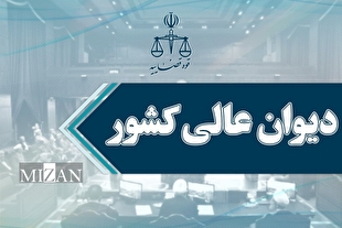 دیوان عالی کشور؛ وظایف، اختیارات و نقش آن در ساختار قضایی ایران