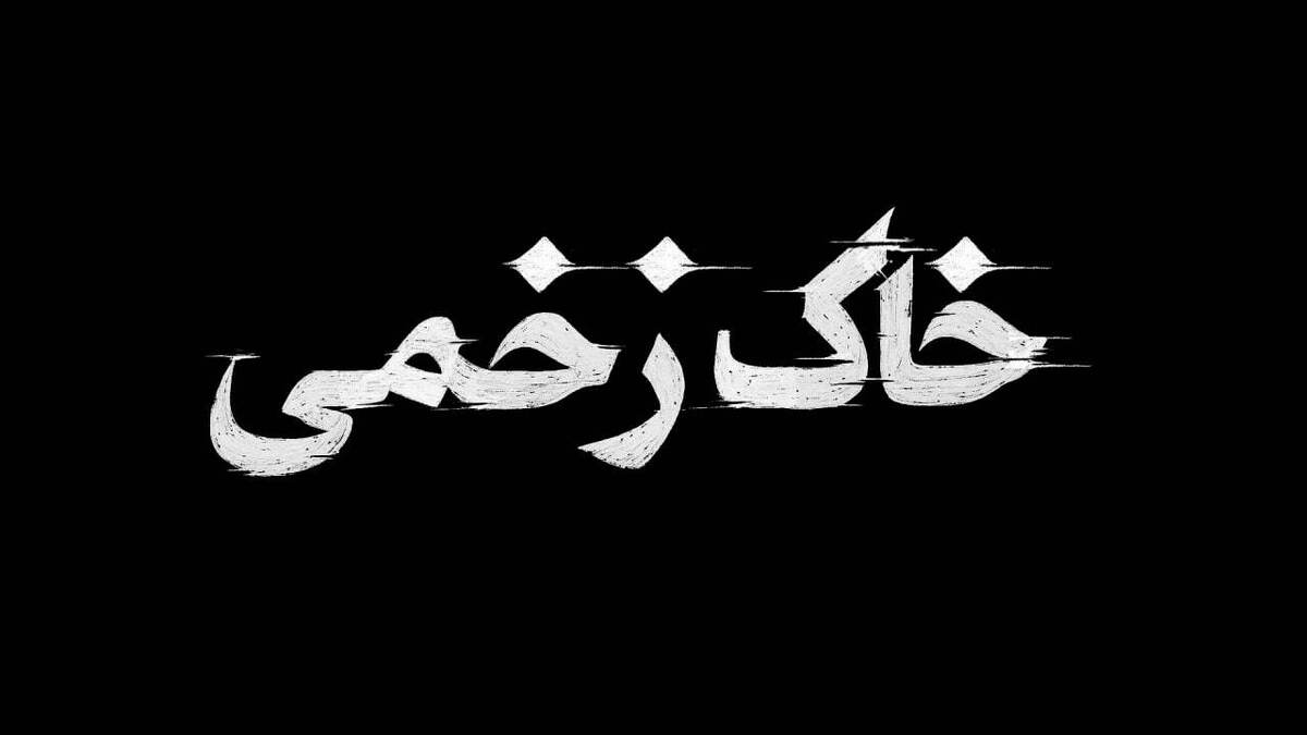 مستند خاک زخمی در جشنواره حقیقت