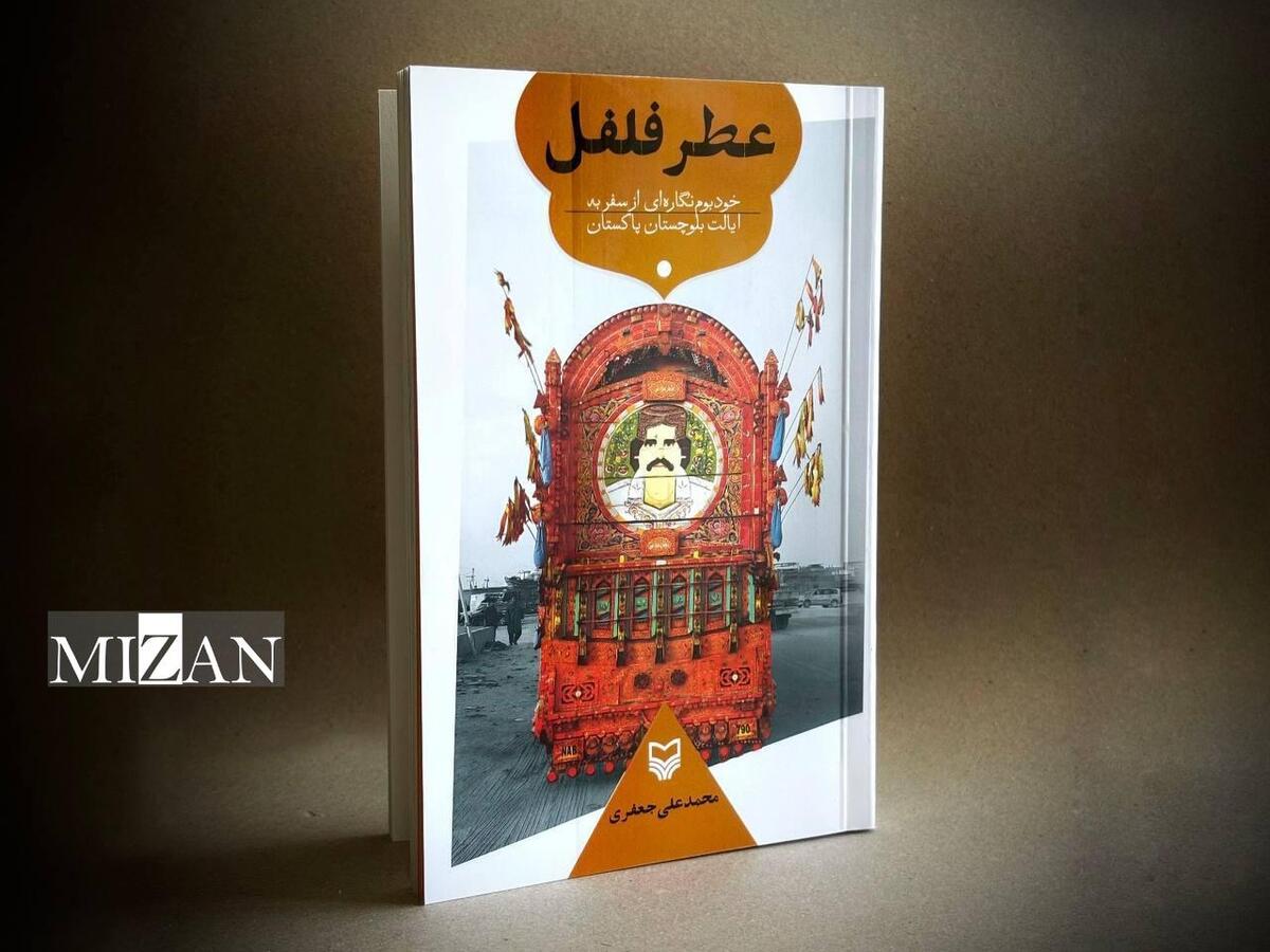 سفرنامه «عطر فلفل» منتشر شد/ خودبوم‌نگاره‌ای از سفر به ایالت بلوچستان پاکستان