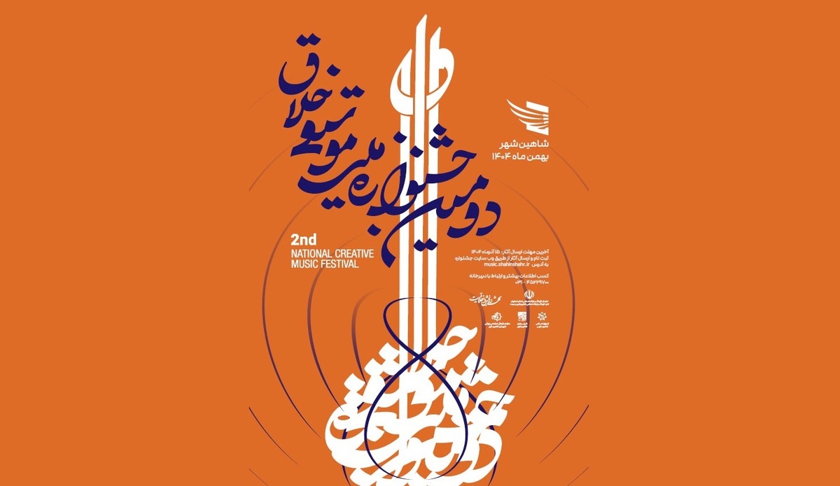 فراخوان دومین جشنواره ملی موسیقی «خلاق» به یاد استاد حسن کسایی منتشر شد
