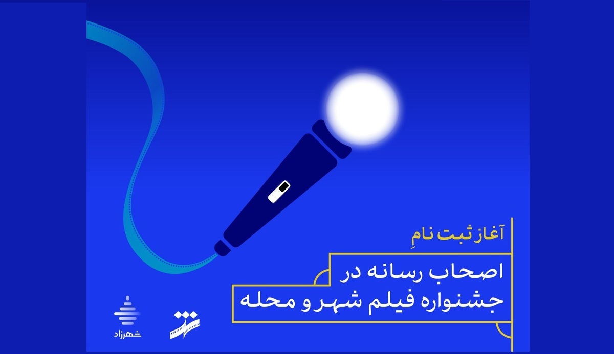 آغاز ثبت‌نام اصحاب رسانه در جشنواره فیلم شهر و محله