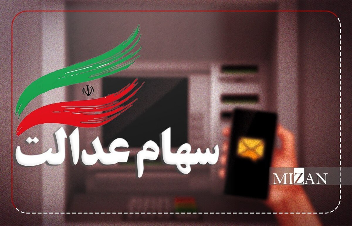 فرصت دوباره ثبت‌نام به جاماندگان دریافت سود سهام عدالت تا ظهر روز سه‌شنبه