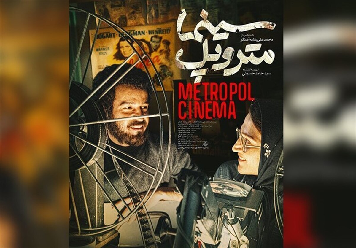 سینما مترو پل نماد امید و فرهنگ در میدان جنگ