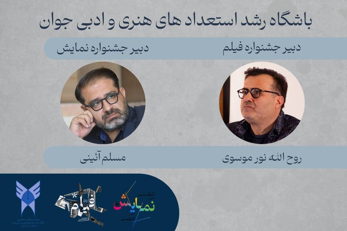 انتصاب دبیران جشنواره‌های سراسری «نمایش» و «فیلم کوتاه» دانشگاه آزاد اسلامی