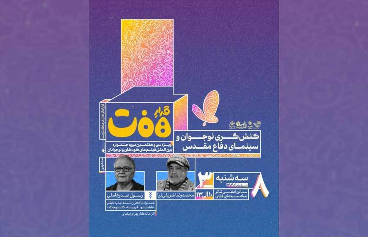 شریفی‌نیا و صدرعاملی در نشست «کنش‌گری نوجوان و سینمای دفاع مقدس»