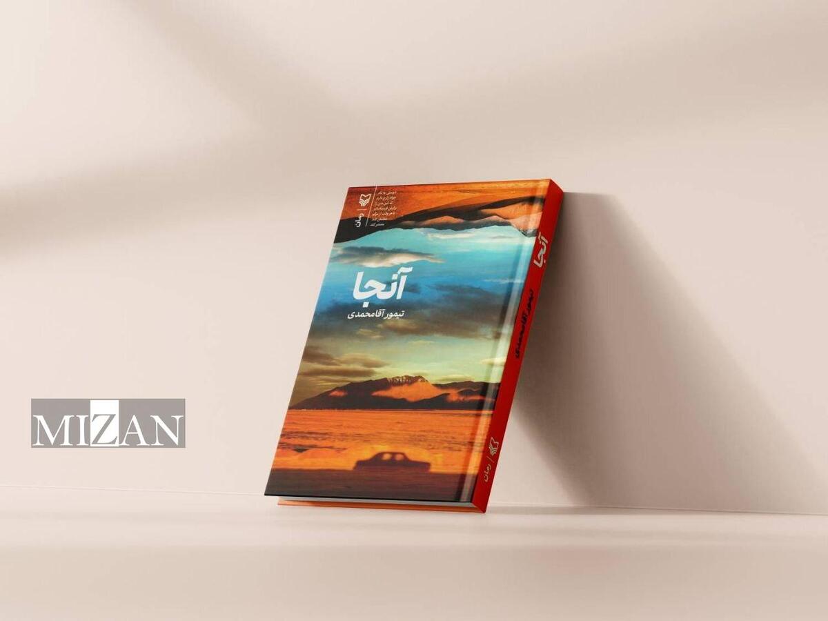 «آنجا»؛ تولدی دوباره برای رمان جسورانه ایرانی