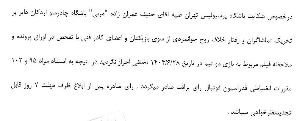 جریمه نقدی برای ۵ تیم لیگ برتری از سوی کمیته انضباطی فوتبال جریمه نقدی برای ۵ تیم لیگ برتری از سوی کمیته انضباطی فوتبال