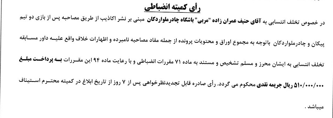 جریمه نقدی برای ۵ تیم لیگ برتری از سوی کمیته انضباطی فوتبال جریمه نقدی برای ۵ تیم لیگ برتری از سوی کمیته انضباطی فوتبال