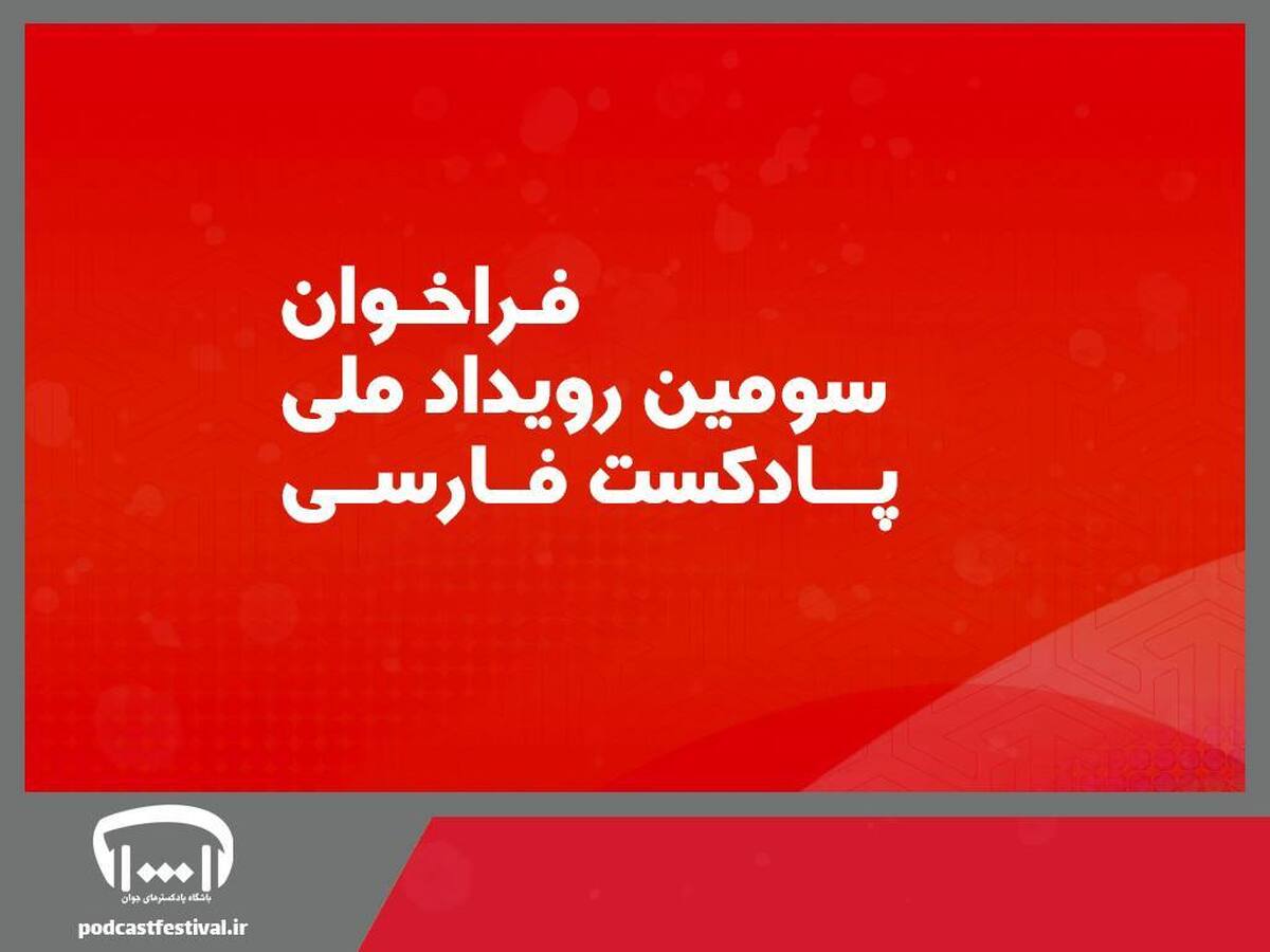 فراخوان سومین رویداد ملی پادکست فارسی