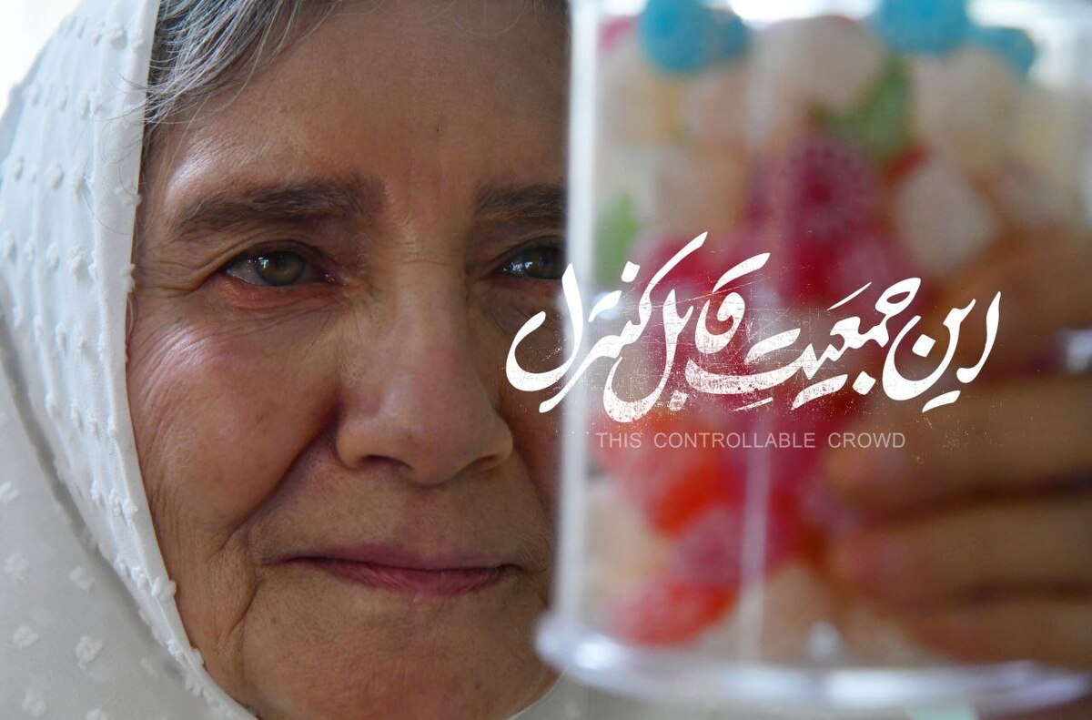 «این جمعیت قابل کنترل»  به اکران آنلاین رسید