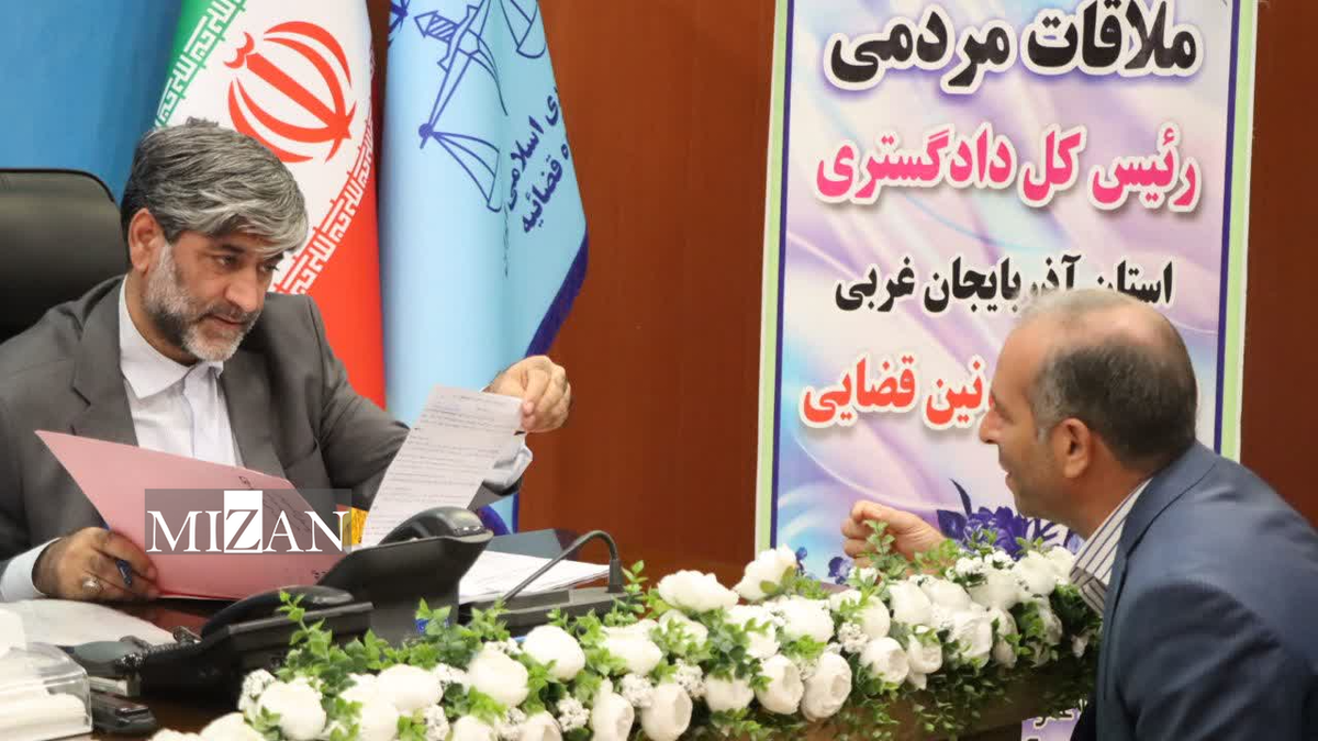 مسئولان قضایی دادگستری آذربایجان غربی به درخواست۱۶۰ نفر از مراجعین در ملاقات مردمی رسیدگی کردند