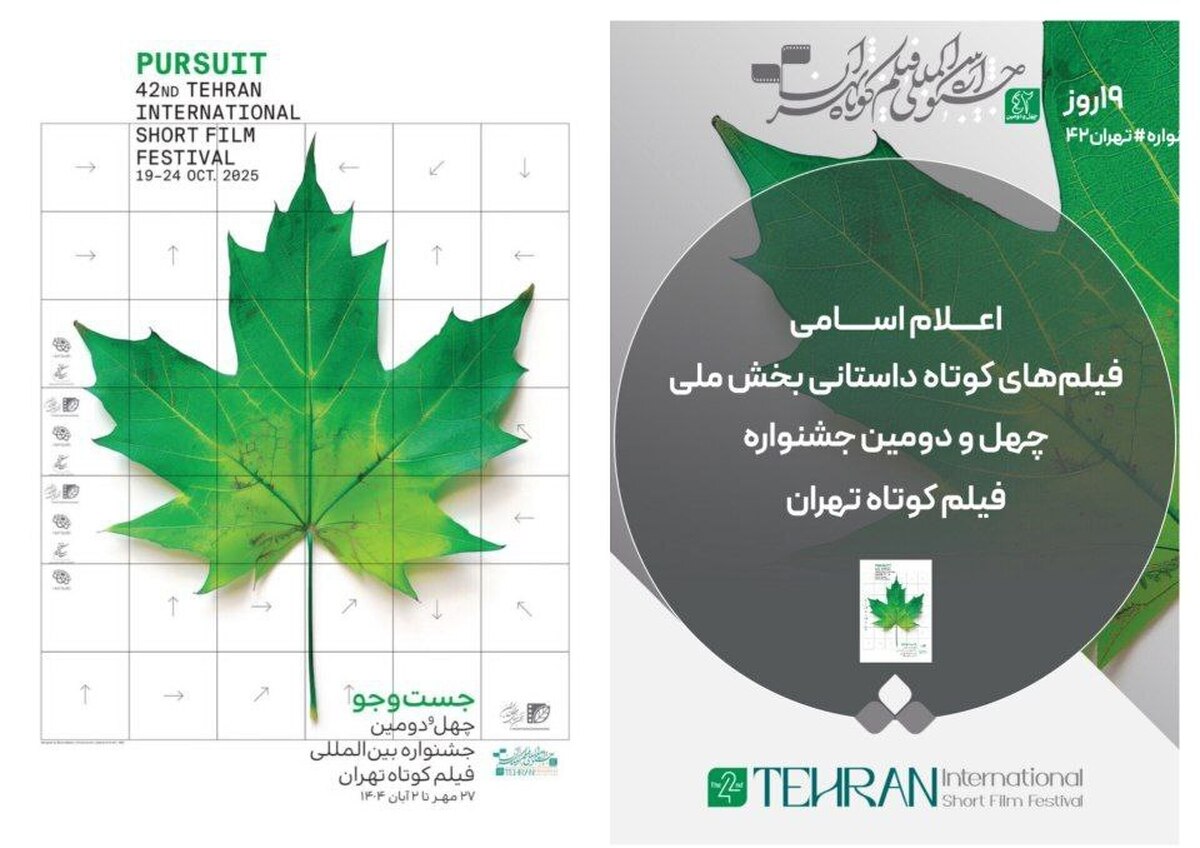 اسامی فیلم‌های کوتاه داستانی بخش ملی جشنواره فیلم کوتاه تهران اعلام شد