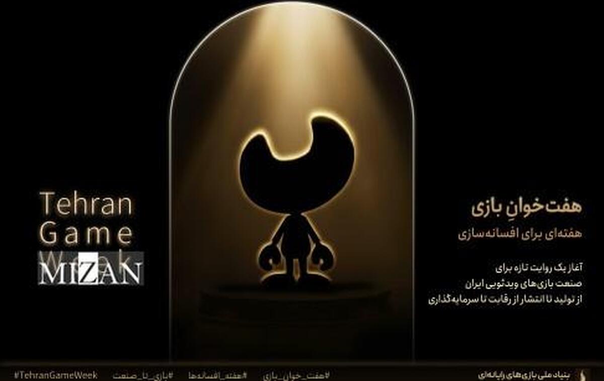 رویداد ملی «هفت‌خوان بازی» برگزار می‌شود؛ گامی نوین در مسیر افسانه‌سازی صنعت بازی ایران