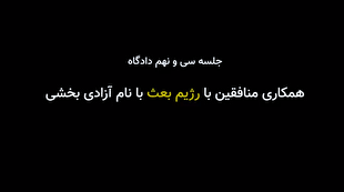 منافقین چگونه با دشمنان این کشور هم دست شدند / همکاری عجیب با متجاوزین به خاک ایران به بهانه آزادی!