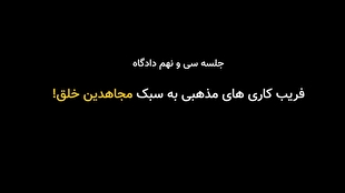 توضیحات جالب نماینده ارتش در خصوص نحوه سوء استفاده مجاهدین خلق از ارزش‌های مذهبی!