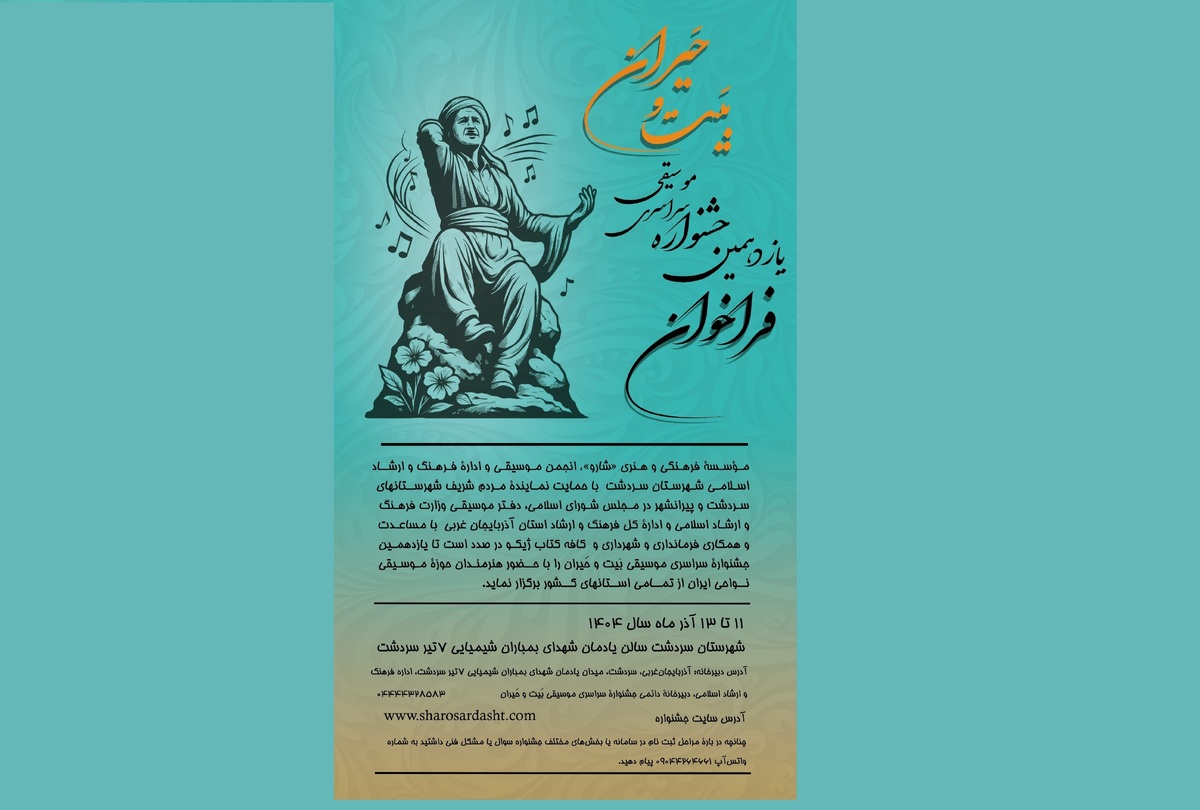 یازدهمین جشنواره سراسری موسیقی بَیت و حَیران برگزار می‌شود