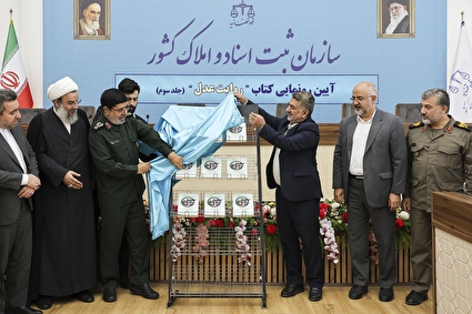 آیین رونمایی از کتاب روایت عدل