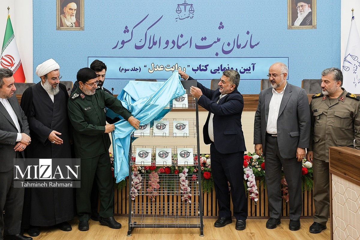 آیین رونمایی از کتاب روایت عدل برگزار شد/ رئیس حوزه ریاست قوه قضاییه: ۱۱ جلد کتاب در حوزه دفاع مقدس در مجموعه مستندسازی قوه قضاییه چاپ و منتشر شده است