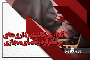 اینفوگرافیک | اطلاعات لازم برای تکمیل فرم گزارش کلاهبرداری‌های پرتکرار در فضای مجازی