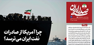 روزنامه «صدای ایران»؛ شماره ۱۰۲ | چرا آمریکا از صادرات نفت ایران می‌ترسد؟