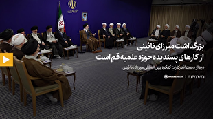 بزرگداشت میرزای نائینی از کارهای پسندیده حوزه علمیه قم است