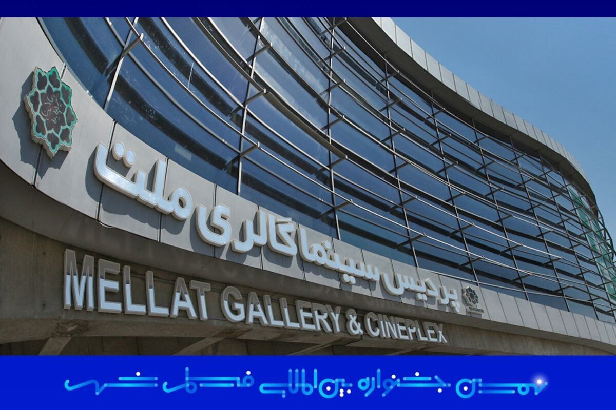 پردیس سینمایی ملت خانه جشنواره فیلم شهر شد / آغاز نهمین دوره از ۱۹ آبان