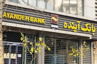 دارایی‌های بانک آینده پس از ارزش‌گذاری به فروش می‌رسند