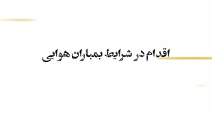 در شرایط وقوع حملات هوایی دقیقا باید چه کار کنیم؟!