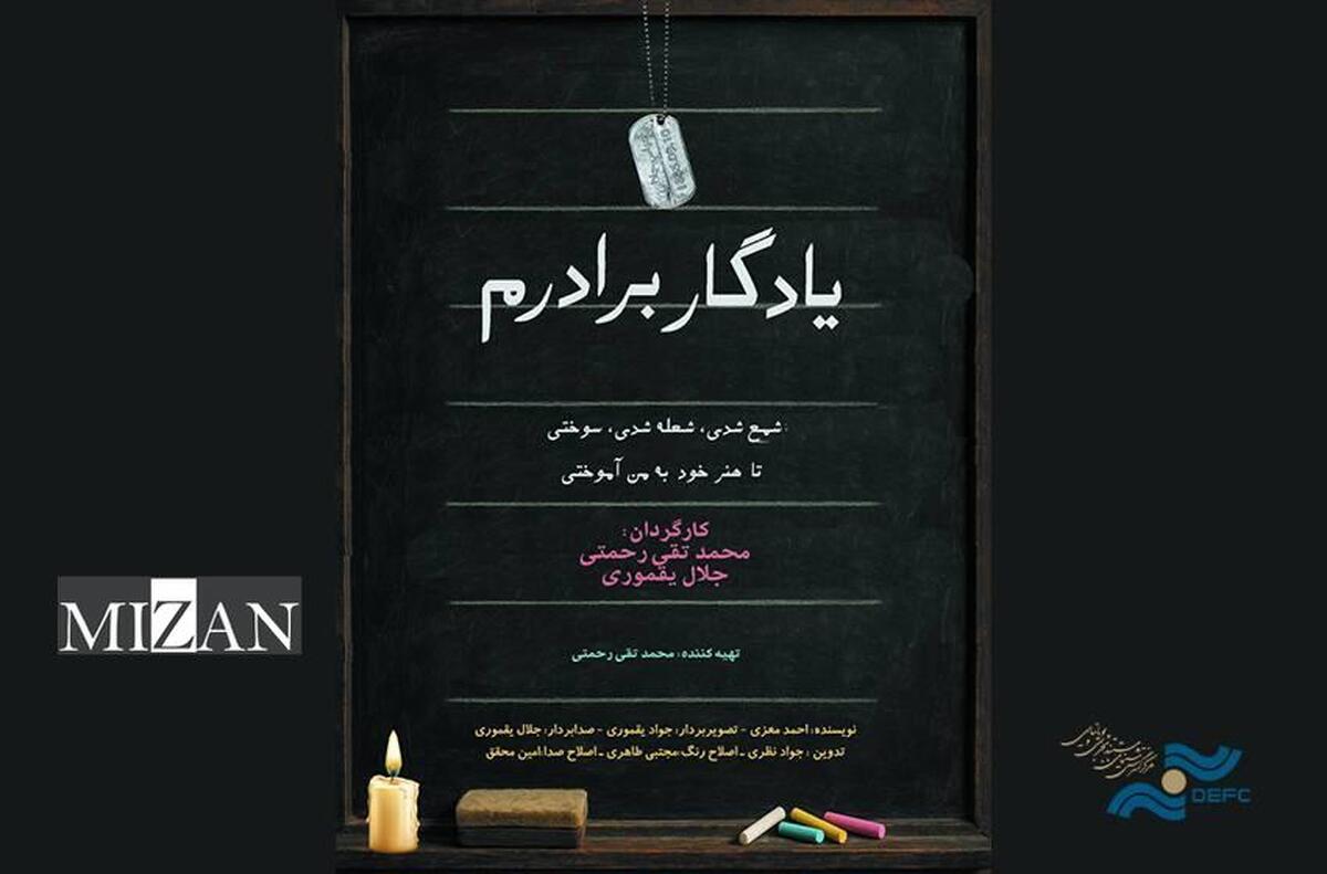 از سنگر تا تخته‌سیاه؛ روایتی از میراث ایثار در «یادگار برادرم»