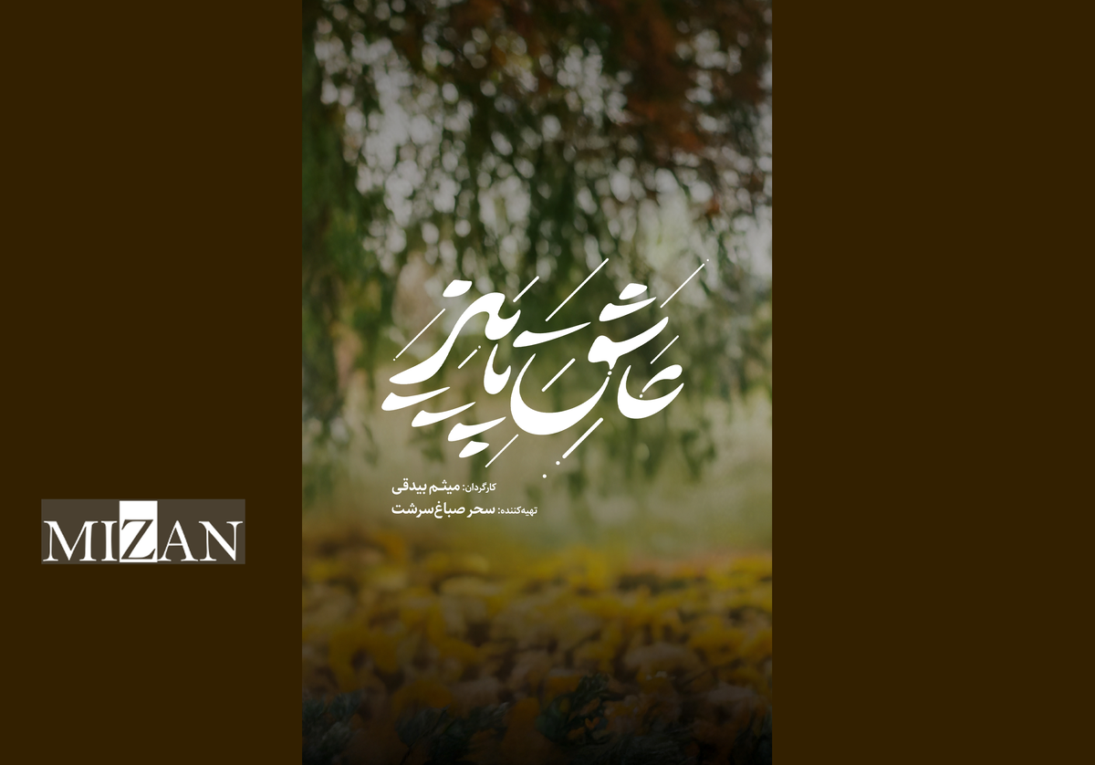 معرفی کاراکتر‌های یک عاشقانه پاییزی؛ آدم‌هایی که روای قصه «عاشق پاییز» هستند