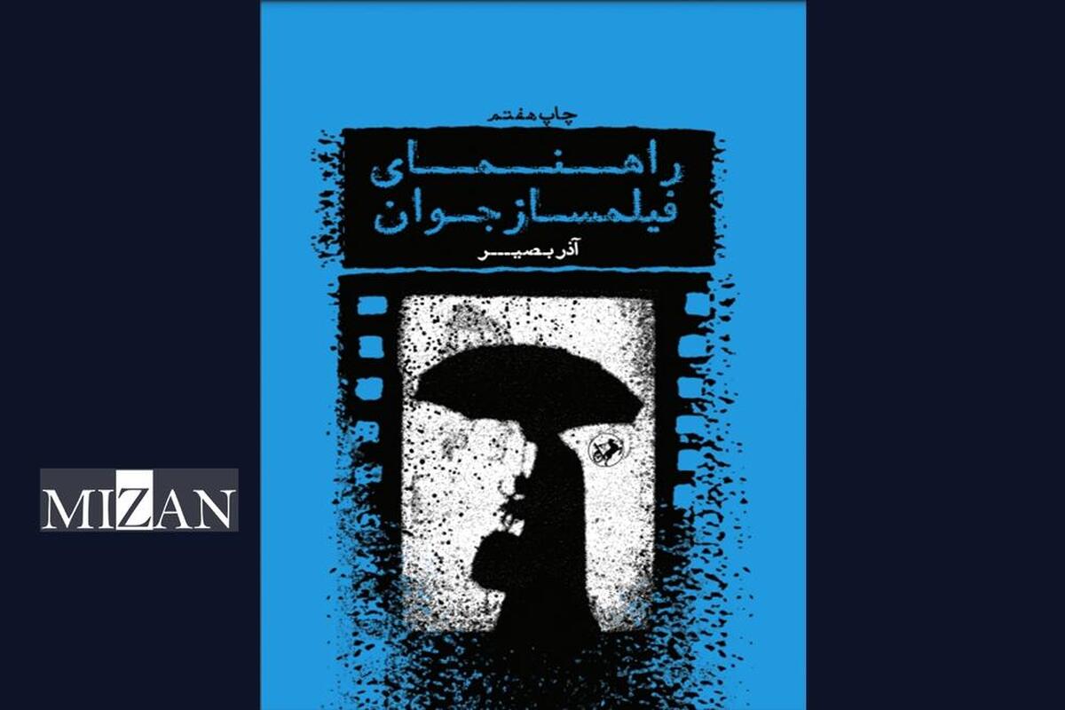 «راهنمای فیلمساز جوان» به چاپ هفتم رسید
