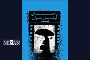 «راهنمای فیلمساز جوان» به چاپ هفتم رسید