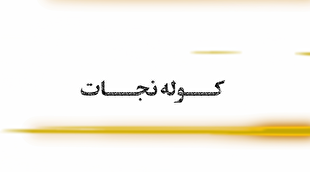 چه طور باید کوله نجات برای خود تهیه کنیم؟!