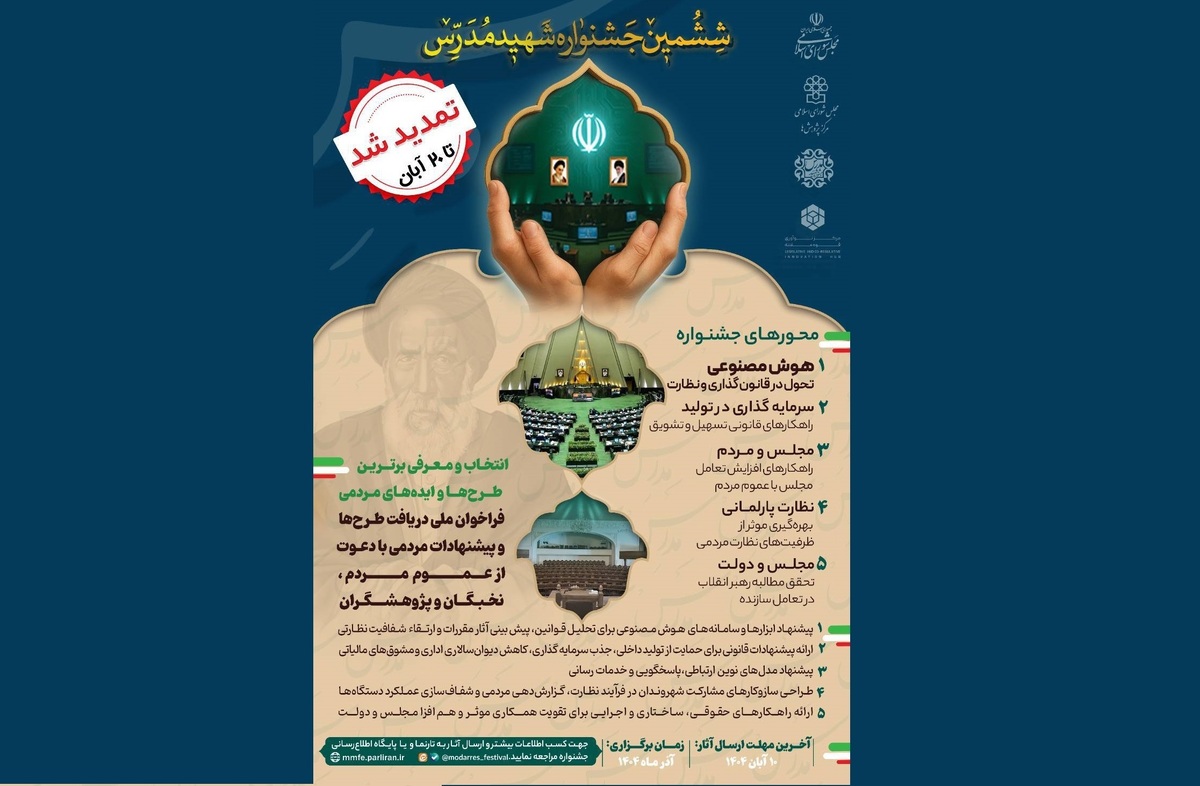 مهلت ارسال آثار به ششمین جشنواره شهید مدرس تمدید شد