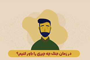 در زمان بحران چه چیزی را باور کنیم چه چیزی را نه؟!
