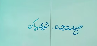 غزلی از حضرت آیت‌الله خامنه‌ای به‌مناسبت روز دانش‌آموز