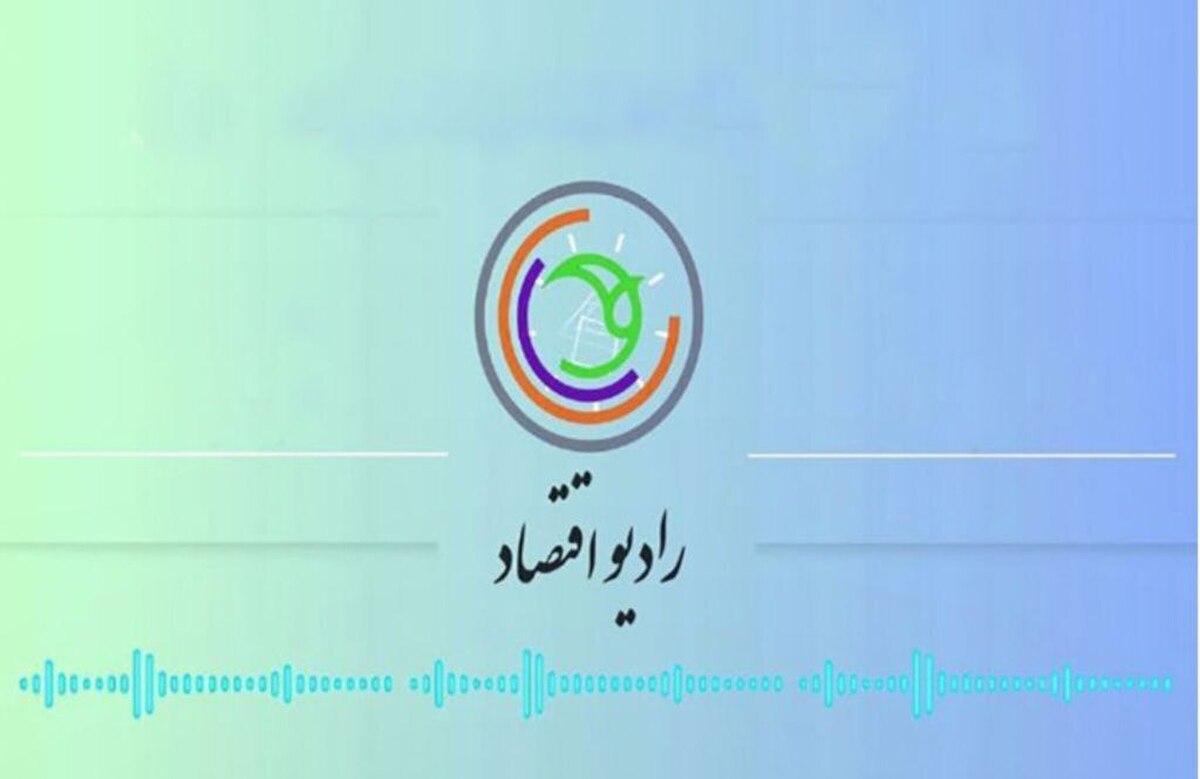 «پایان سلطه» از رادیو اقتصاد؛ بیداری ملت در برابر استکبار اقتصادی