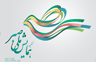 تقویت فرهنگ «صلح، بخشایش و رضایت» در جامعه و گسترش میانجی‌گری در دعاوی حقوقی و کیفری، محور نخستین همایش ستاد صبر استان قم