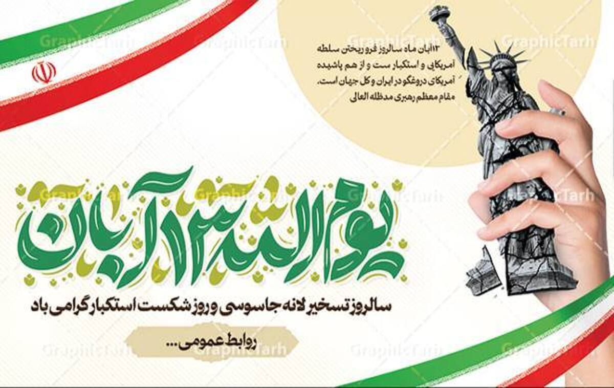 بیانیه جامعه ورزش به مناسبت یوم‌الله ۱۳ آبان