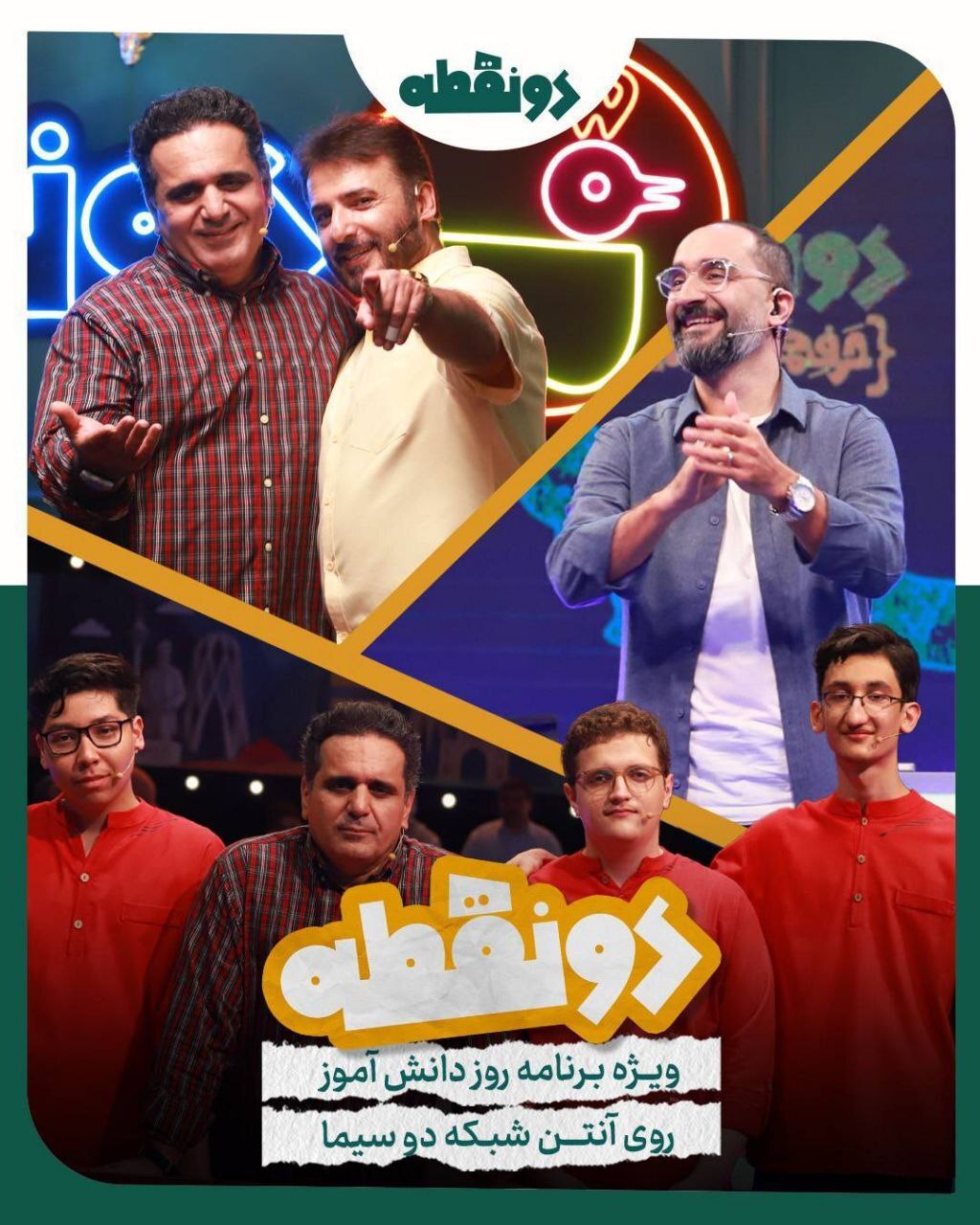 شب پرشور «دو نقطه» به مناسبت روز دانشآموز با حضور چهرههای محبوب تلویزیون شب پرشور «دو نقطه» به مناسبت روز دانشآموز با حضور چهرههای محبوب تلویزیون