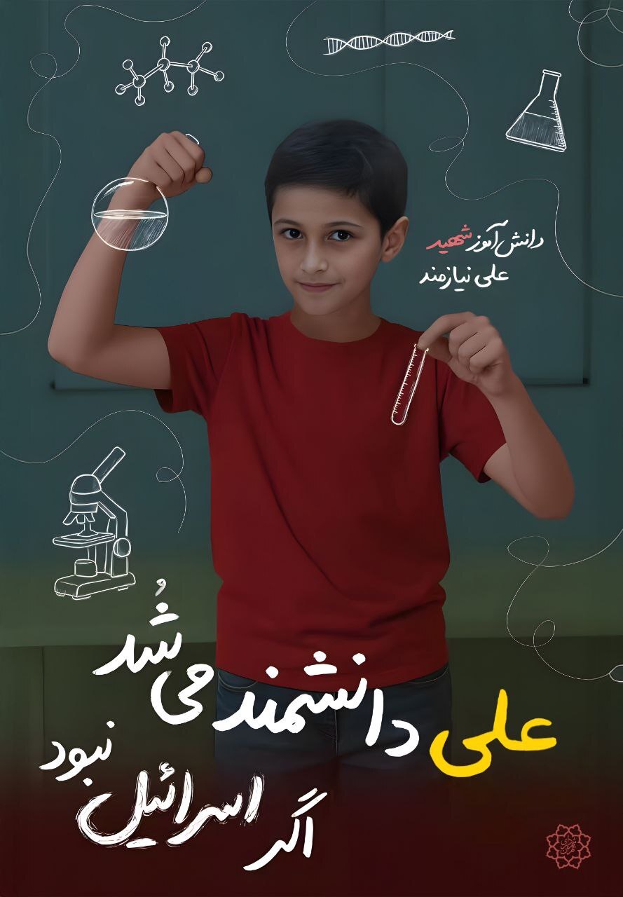 آینده‌هایی که خاموش شد؛ اکران تصاویر دانش‌آموزان شهید در روز دانش‌آموز