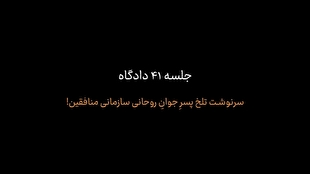 منافقین با فرزند جوان روحانی سازمانی خود چه کردند؟!